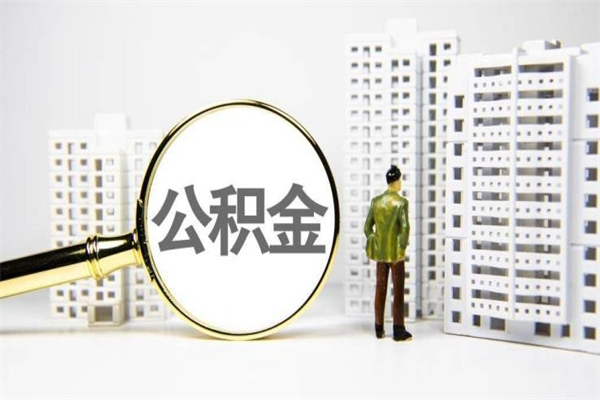 佳木斯离职怎样取住房公积金（离职后怎样取公积金）